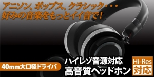 【上海問屋限定販売】40mm大口径ドライバ搭載　超低音～超高音まで忠実に再現　ハイレゾ音源対応 高音質ヘッドホン　販売開始