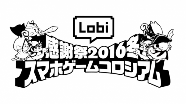 参加者の約70%がアプリをDLする実績あり！ヘビーゲームユーザーが集結する、第3回「Lobi感謝祭」開催決定！～協賛企業の募集受付を開始～