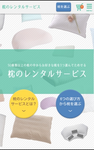 究極のまくら選び「枕のレンタルサービス」が、新機能＆スマホ対応でさらに選びやすくなりました！50種類の中から最大3つまでの枕を 20泊21日 1,000円で。