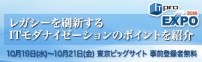 ■□可視化とリライトでレガシーを刷新するITモダナイゼーションを紹介□■～　10/19～21に開催迫る『ITpro EXPO 2016』に出展　～