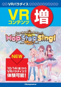 バーチャル空間で可愛いアイドルのライブを鑑賞！秋葉原最大級のVR体験施設“ドスパラ VRパラダイス”に新コンテンツ『Hop Step Sing!』が登場