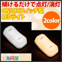 【上海問屋限定販売】傾けるだけでライトが点灯　インテリアとしても最適　ON/OFFスイッチ型LEDライト　販売開始