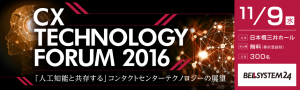 CX TECHNOLOGY FORUM 2016「人工知能と共存する」コンタクトセンターテクノロジーの展望