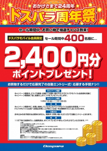 【ドスパラより】24周年記念セールを開始！特価情報やドスパラVRパラダイスのコンテンツ追加などをご用意