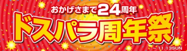 【ドスパラより】24周年記念セールを開始！特価情報やドスパラVRパラダイスのコンテンツ追加などをご用意