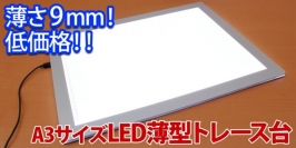 【上海問屋限定販売】持ち運べるトレース台 薄さ9mm　縁がない全面フラットで使いやすい　A3サイズ LED薄型トレース台　販売開始