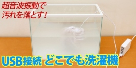 【上海問屋限定販売】どこでも洗濯可能　超音波振動で汚れを落とす　USB接続 どこでも洗濯機　販売開始