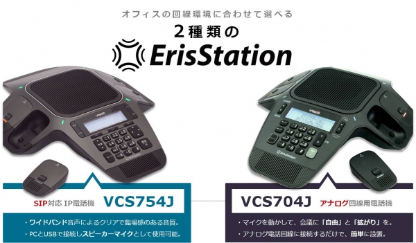 「電話会議をもっと自由に」… ワイヤレスマイクが好評の電話会議システム『エリスステーション』シリーズに、ニューモデルが登場