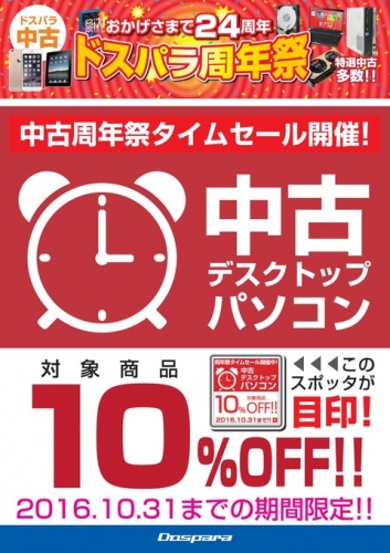 【ドスパラより】ドスパラ24周年祭『中古周年祭タイムセール』を開催。さらにドスパラのDJポイントが中古商品でも利用可能に