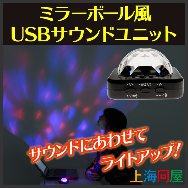 【上海問屋限定販売】自宅をクラブに変える？　サウンドにあわせてライトアップ　ミラーボール風 USBサウンドユニット　販売開始