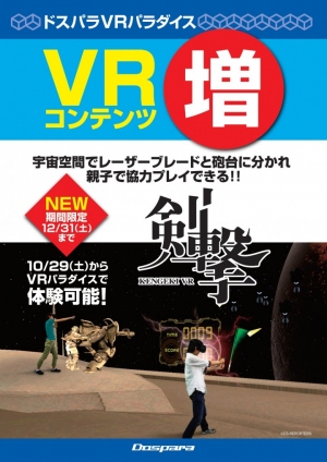 VRレーザーブレードで敵ロボットの猛攻を凌げ！アキハバラ最大級の無料VR体験施設“ドスパラ VRパラダイス”に新コンテンツ『 剣撃VR 』が登場