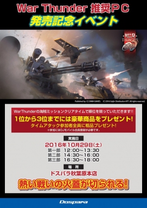 【ドスパラより】『War Thunder 推奨PC発売記念イベント』を開催！秋葉原最強最速となり豪華景品を勝ち取れ！