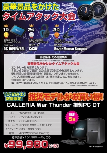 【ドスパラより】『War Thunder 推奨PC発売記念イベント』を開催！秋葉原最強最速となり豪華景品を勝ち取れ！