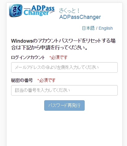 ActiveDirectory導入・活用企業の運用・管理コストを削減するサービス「さくっと！AD PassChanger」10月31日より期間限定無料提供開始