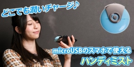 【上海問屋限定販売】乾燥肌の強い味方　いつでもどこでもナノミスト噴霧　microUSBのスマホで使えるハンディミスト　販売開始