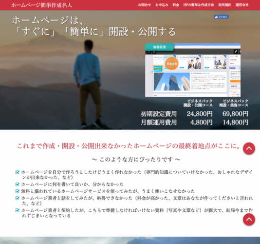 中小企業のホームページ初心者向けサービス「ホームページ簡単作成名人」をリリース〜業界初・113業種に対応した文章・画像を提供するDIYホームページサービス〜