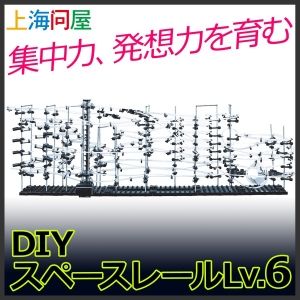 【上海問屋限定販売】集中力・発想力を高める卓上用ジェットコースター　DIYスペースレール　販売開始