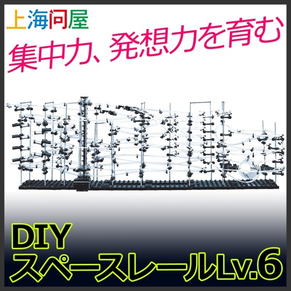 【上海問屋限定販売】集中力・発想力を高める卓上用ジェットコースター　DIYスペースレール　販売開始