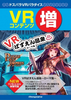 VR温泉で美少女と混浴！？アキハバラ最大級の無料VR体験施設“ドスパラ VRパラダイス”に新コンテンツ『 VRぱずえん温泉～ローマ風～ 』が登場