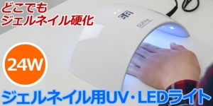 【上海問屋限定販売】どこでも使えるジェルネイル用ライト　ワイドな照射でまとめて硬化　USB接続 ジェルネイル用 UV・LEDライト　販売開始