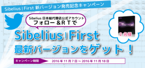 新バージョン発売記念！楽譜作成ソフト Sibelius | First を抽選で2名様にプレゼントキャンペーン実施！