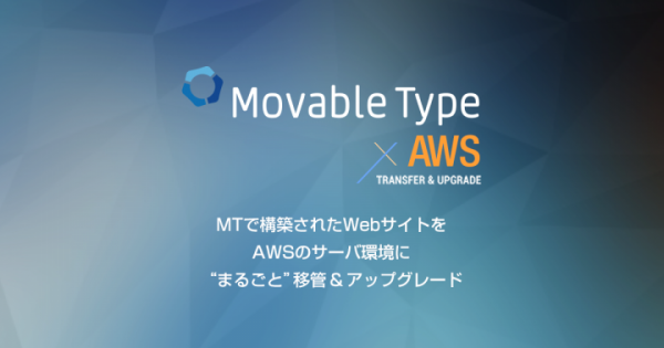 【ニュースリリース】「Movable Type AWS 移管＆アップグレード サービス」サービス開始のお知らせ