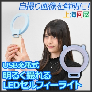 【上海問屋限定販売】明るいライトで美肌撮り　スマホに簡単装着　USB充電式 明るく撮れるLEDセルフィーライト　販売開始