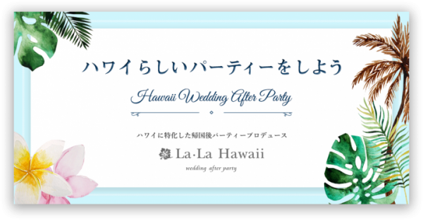 ハワイに特化した「帰国後パーティー」プロデュース「La.La Hawaii」ありそうでなかった！ 日本初となるウエディングサービスを「いい夫婦の日」より開始！