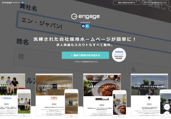 エン・ジャパン、採用ホームページ作成・応募管理システム「engage（エンゲージ）」をバージョンアップ！第一弾はデザインの大幅刷新。 転職サイト、求人検索エンジンとの連携も順次実施。 