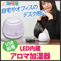 【上海問屋限定販売】香って美しい加湿器　イルミネーション点灯　LED内蔵 おしゃれアロマ加湿器　販売開始