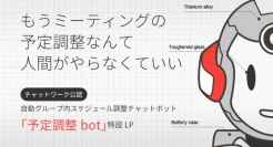 ビットエー、ChatWorkと共同で初の公認チャットbotプログラム『予定調整bot』をリリース。面倒な予定調整作業やカレンダー登録を完全無料で自動化