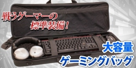 【上海問屋限定販売】愛用デバイス完全収納のゲーマー仕様　耐衝撃・撥水性に強い　大容量 ゲーミングバッグ　販売開始