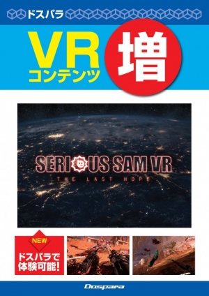 VR重火器で敵をなぎ払え！ドスパラ店舗のVR無料体験コーナーに新コンテンツ『 Serious Sam VR: The Last Hope 』が登場