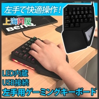 【上海問屋限定販売】左手用 青軸採用のゲーム用キーボード　スピーディーなFPSゲームで効果発揮　LED内蔵 USB接続ゲーミングキーボード　販売開始