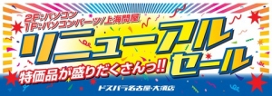 ドスパラ名古屋・大須店　リニューアル記念セールのお知らせ