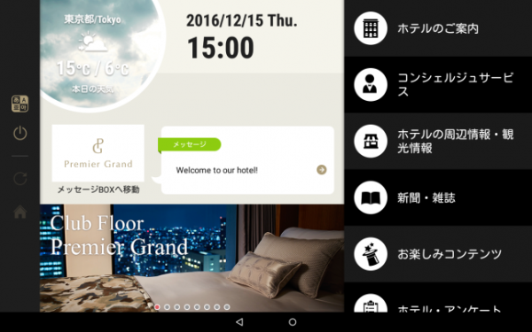京王プラザホテルに12月15日開業最上級クラブフロア「プレミアグラン」客室設置型タブレットサービス「ee-TaB*(イータブ・プラス)」を導入