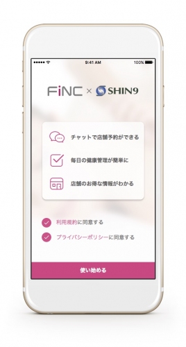 モバイルヘルステクノロジーベンチャーFiNCと鍼灸接骨院大手のSHIN9が業務提携～業界初(＊)アプリを用いた新サービスFiNC for SHIN9を提供～