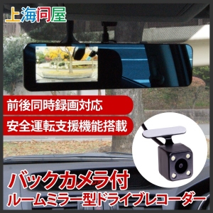 【上海問屋限定販売】前後同時録画対応ドライブレコーダー　安全運転支援機能搭載で安心　ルームミラー型ドライブレコーダー　販売開始