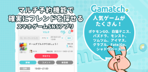 ゲームの“マルチプレイ”を予約管理してフレンド探しを簡単に！ スマホゲーマー向けSNSアプリ「Gamatch（ガマッチ）」を11月25日に正式リリース