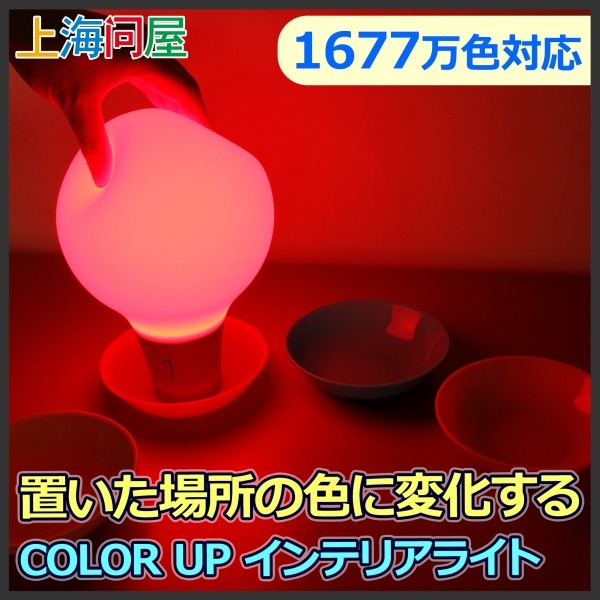 【上海問屋限定販売】ムギュっと揉むと置いた場所の色に変化するライト　COLOR UP インテリアライト　販売開始