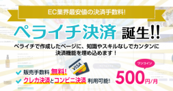 簡単ウェブページ作成サービス『ペライチ』が独自の決済サービス『ペライチ決済』をリリース！