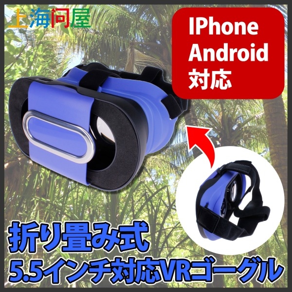 【上海問屋限定販売】ステレオペア動画を360度立体的に楽しめる　折り畳み式で収納・持ち運びも便利　5.5インチ対応 VRゴーグル　販売開始