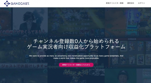 Smarprise、完全成果報酬型でゲーム実況施策を可能にするゲーム実況者プラットフォーム「GAMECAST（ゲームキャスト）」正式版をリリース