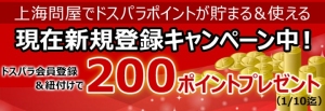 パソコン専門店ドスパラのDJポイントが、上海問屋本店通販サイトでも利用可能になりました