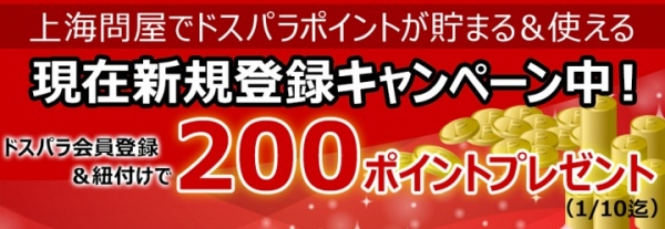 パソコン専門店ドスパラのDJポイントが、上海問屋本店通販サイトでも利用可能になりました