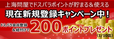 パソコン専門店ドスパラのDJポイントが、上海問屋本店通販サイトでも利用可能になりました