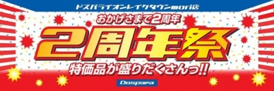 ドスパライオンレイクタウンmori店　オープン2周年記念セールを開催します。ガラポン等のキャンペーンを実施