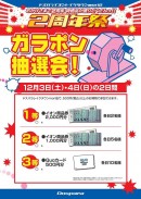 ドスパライオンレイクタウンmori店　オープン2周年記念セールを開催します。ガラポン等のキャンペーンを実施