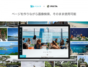 簡単ウェブページ作成サービス『ペライチ』内で、『PIXTA』の素材1640万点を購入・利用可能に！