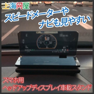 【上海問屋限定販売】スマホをヘッドアップディスプレイ(HUD)にできる車載スタンド　販売開始　簡単設置で安全走行